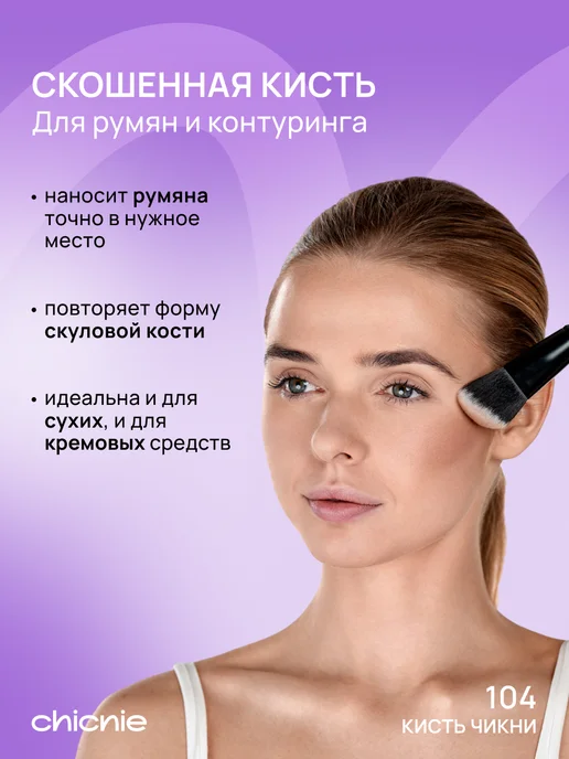 Chicnie Кисть для макияжа, румян, контуринга, скульптора, бронзера №…, черный, фото 2