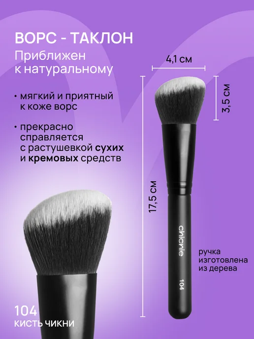 Chicnie Кисть для макияжа, румян, контуринга, скульптора, бронзера №…, черный, фото 3