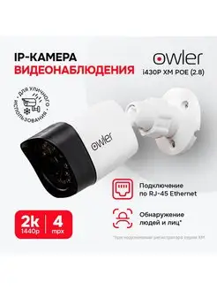 IP видеокамера i430P XM POE (2.8) owler 135288887 купить за 2 369 ₽ в интернет-магазине Wildberries