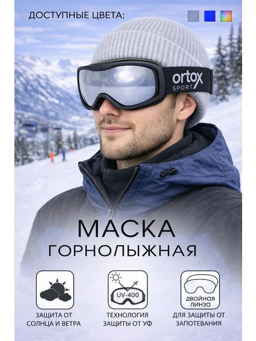 OrtoX Маска горнолыжная для горных лыж, черный