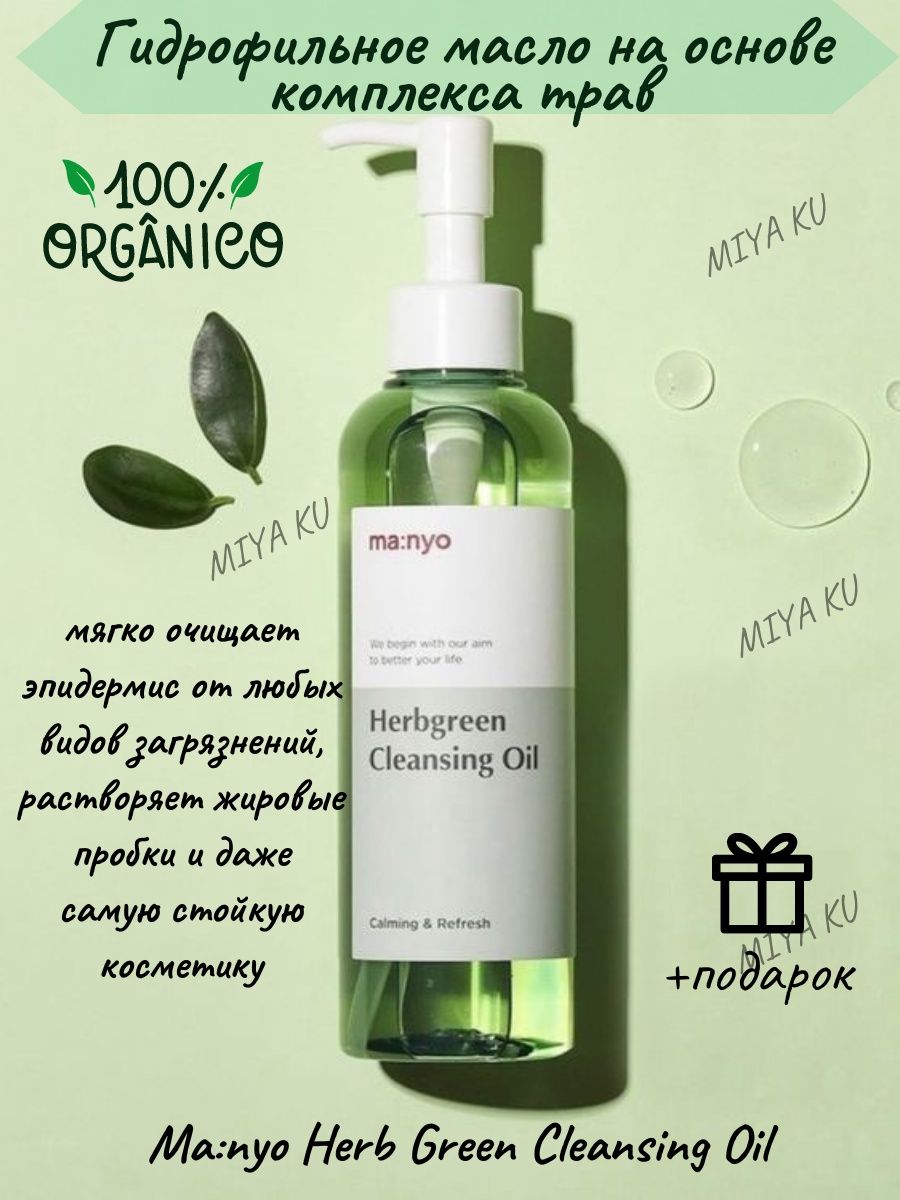 Manyo Cleansing Oil. Manyo гидрофильное масло. Гидрофильное масло на основе комплекса трав Manyo Herb Green Cleansing Oil. Очищающее гидрофильное масло Manyo Pure Cleansing Oil.