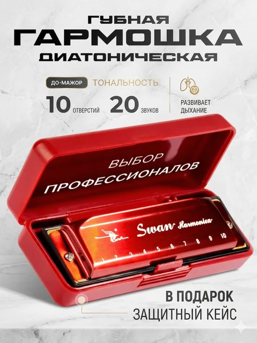 Swan Губная гармошка С, диатоническая, красный