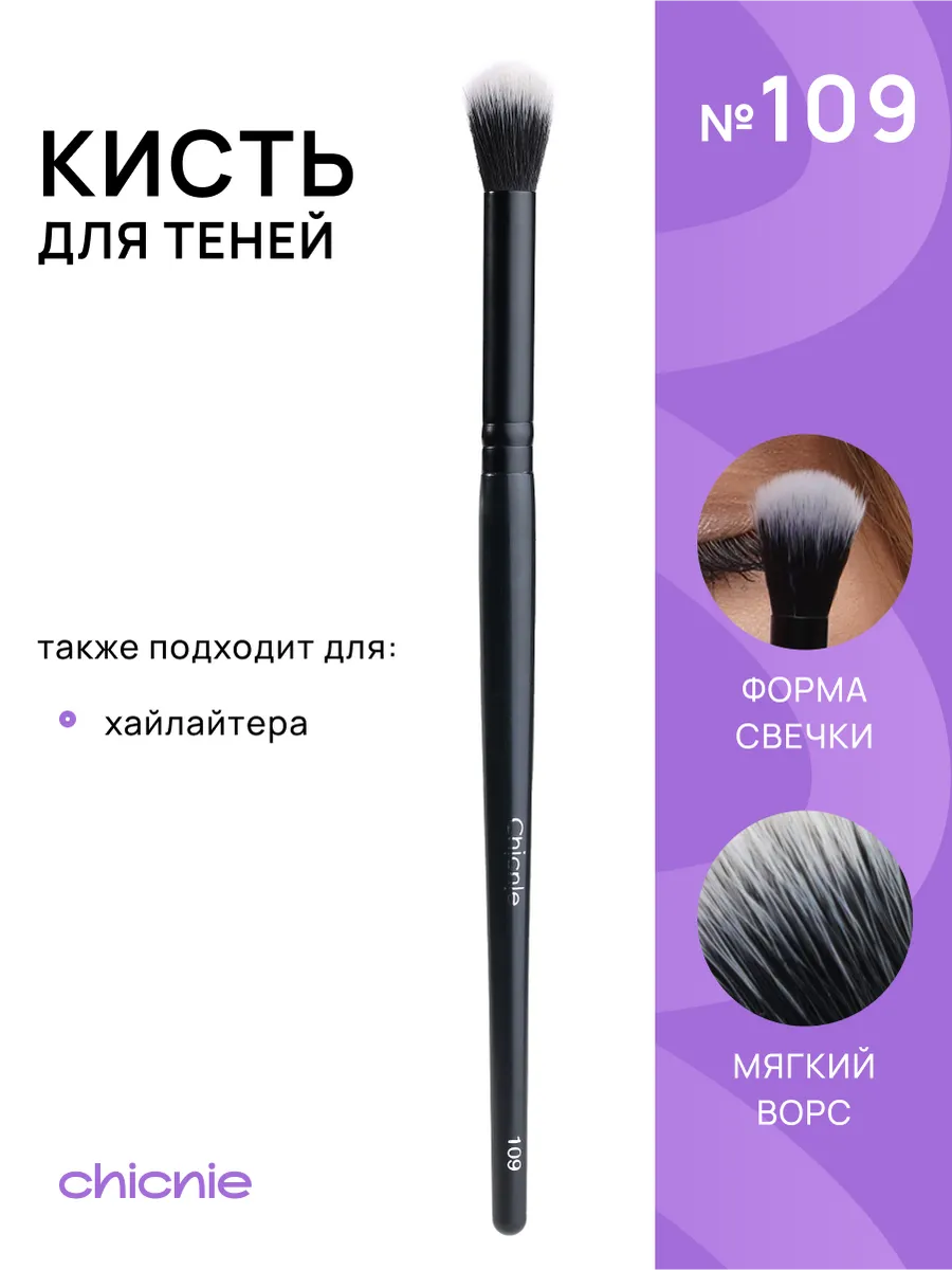 Кисть для растушевки теней