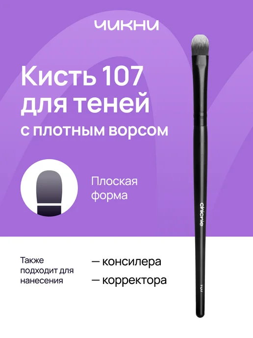 Chicnie Кисть для теней, консилера №107, черный
