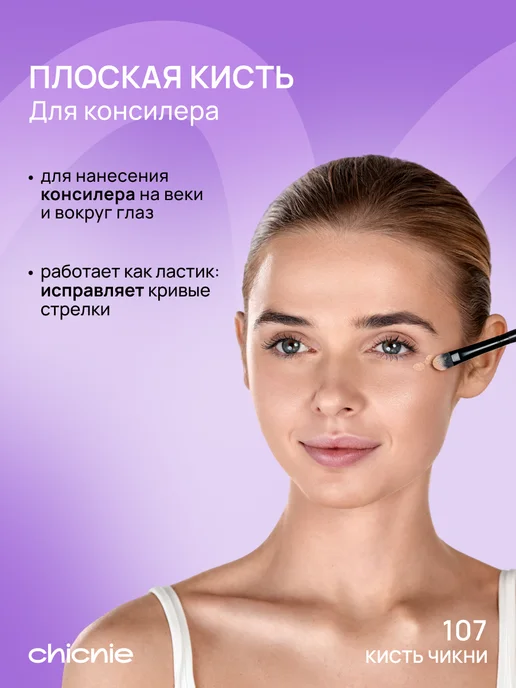 Chicnie Кисть для теней, консилера №107, черный, фото 2