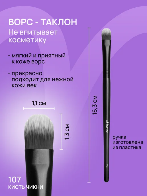 Chicnie Кисть для теней, консилера №107, черный, фото 3