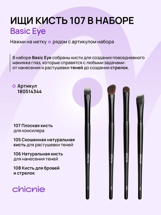 Chicnie Кисть для теней, консилера №107, черный, фото 6