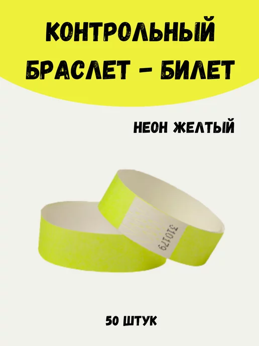Quirk Бумажные браслеты-билеты Тyvek 50 штук, желтый