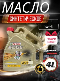 Castrol EDGE 5W30 LL Кастрол ЛЛ Едже 5В30 Nord Oil 135346903 купить за 2 688 ₽ в интернет-магазине Wildberries