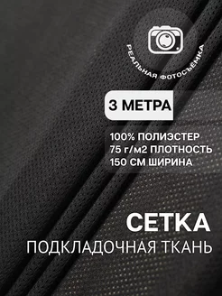 Подкладочная ткань сетка. Полиэстер. Отрез длиной 3 метра MDC FABRICS 135356927 купить за 755 ₽ в интернет-магазине Wildberries