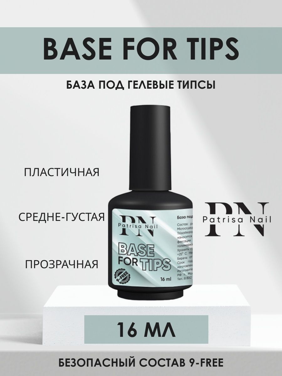 База для гелевых типс Base for tips 16 мл Patrisa nail 135367321 купить за  588 ₽ в интернет-магазине Wildberries