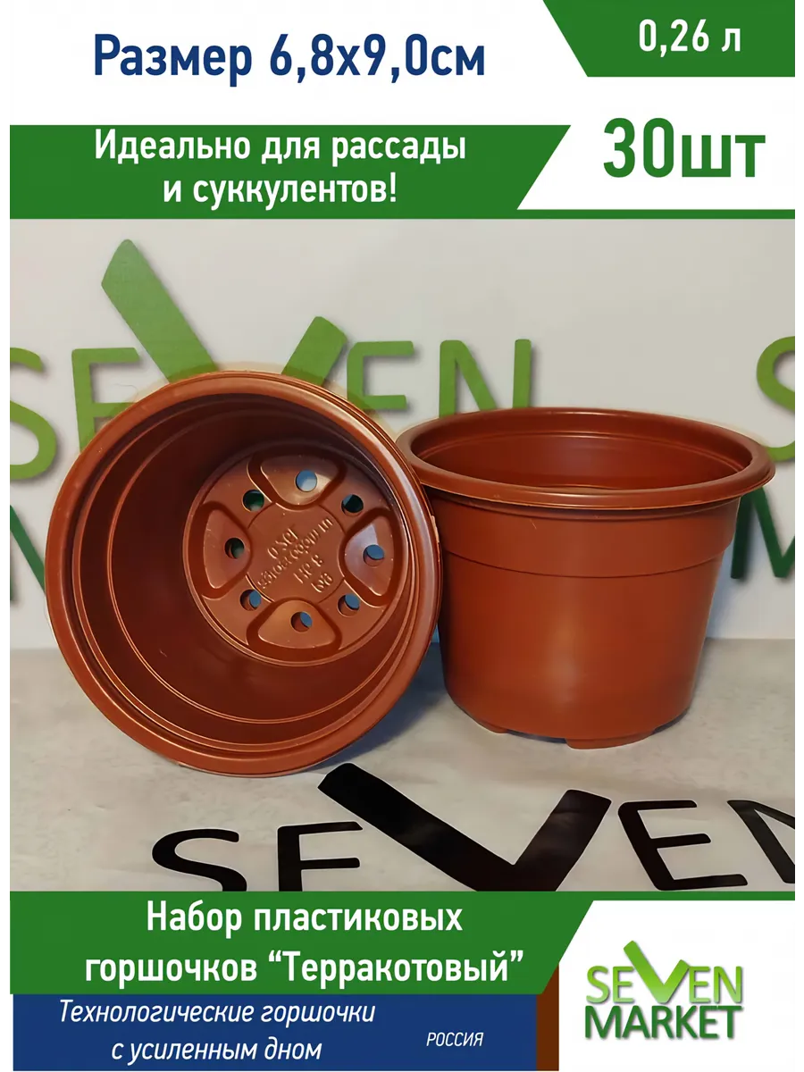 Горшок пластиковый 0,26л терракотовый круглый 30шт