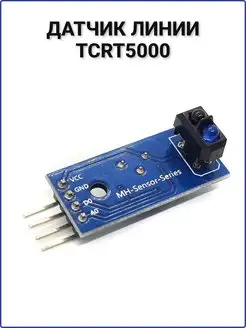 Датчик линии TCRT5000 аналоговый Arduino АРДУ 135431852 купить за 234 ₽ в интернет-магазине Wildberries