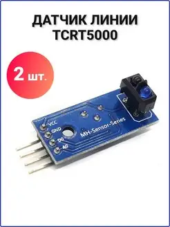 Датчик линии TCRT5000 аналоговый Arduino, 2 шт. АРДУ 135432867 купить за 247 ₽ в интернет-магазине Wildberries