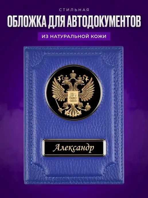 AUTO OBLOZHKA Обложка для автодокументов именная Александр, синий