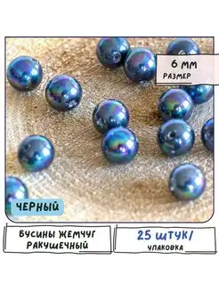 Бусины Жемчуг ракушечный, 25 шт, черный, 6 мм, класс "А" Кафебижу 135438177 купить за 281 ₽ в интернет-магазине Wildberries