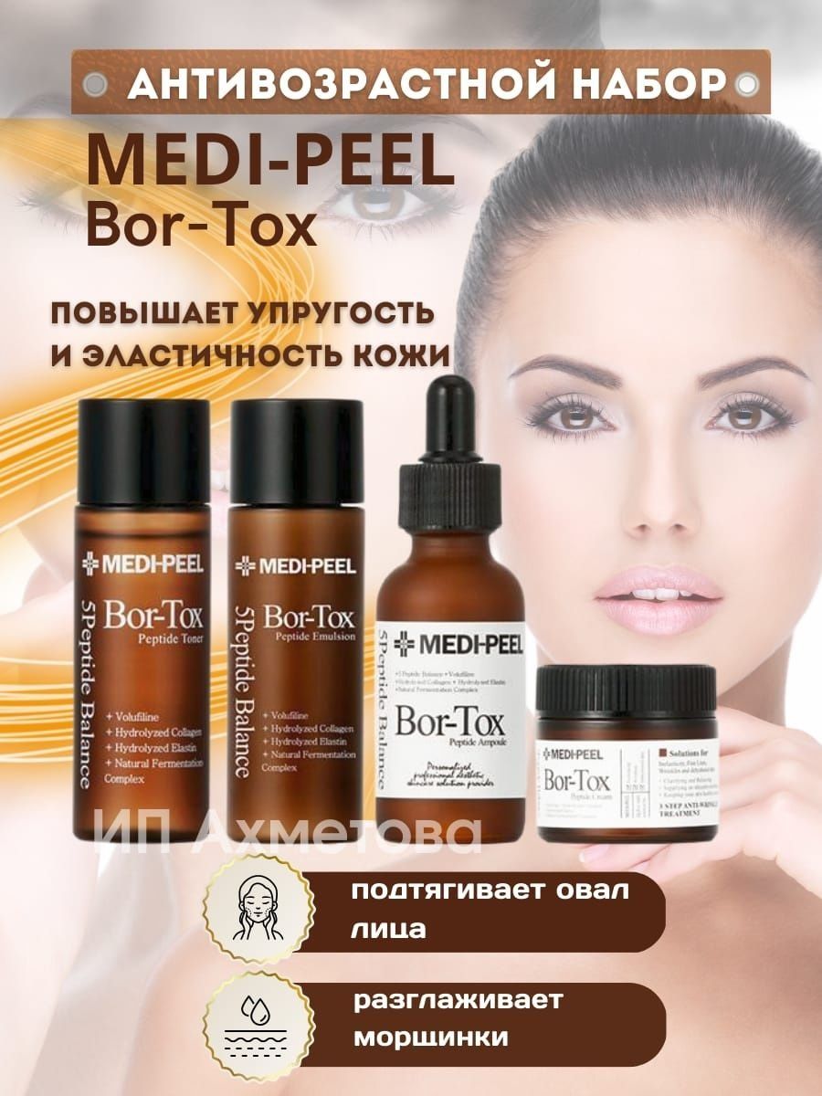 Меди пил кремы отзывы. Меди пил косметика. Medi-Peel bor-Tox 5 Peptide Multi Care Kit. Меди пил косметика Корея. Корейский ботокс для лица.