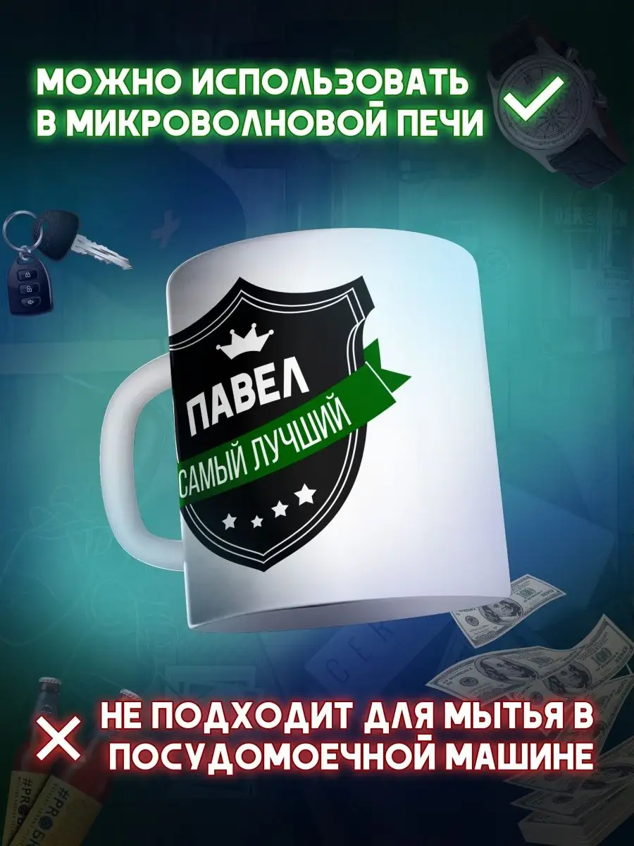 Кружка прикол именная Павел подарочная для чая и кофе МАЗЯЛЬДА 135440490  купить за 469 ₽ в интернет-магазине Wildberries