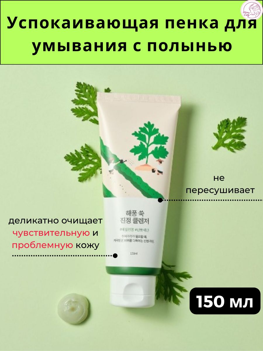 Round lab mugwort cleanser. Round Lab Mugwort Calming Cleanser. Раунд Лаб пенка с полынью. Round Lab пенка с полынью.