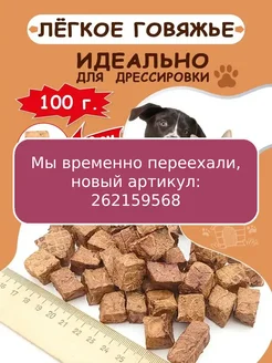 Легкое говяжье для собак 100 г КМС DoG 135445730 купить за 179 ₽ в интернет-магазине Wildberries