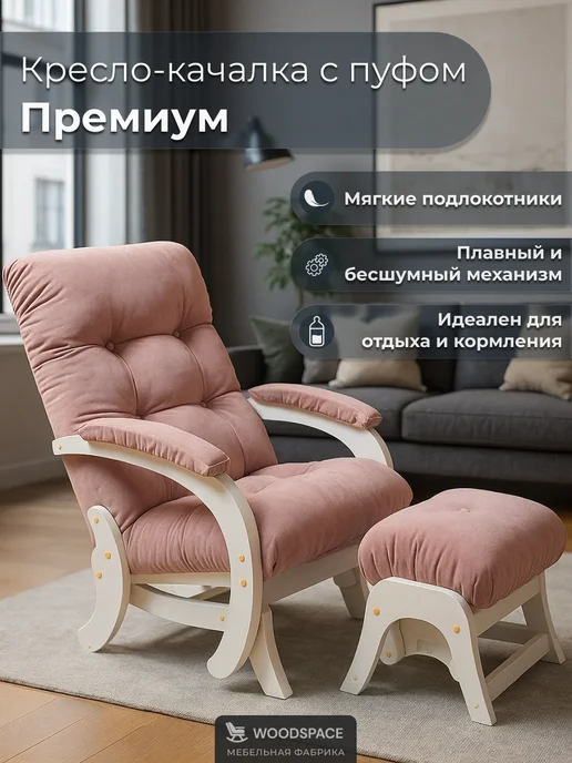 wood_space73 Кресло-качалка маятник с пуфом, для гостиной и спальни, розовый, фото 2