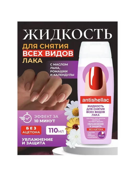 ФИТОКОСМЕТИК "ANTISHELLAC" Жидкость для снятия гель-лака "Увлажнение и За, вариант, фото 2