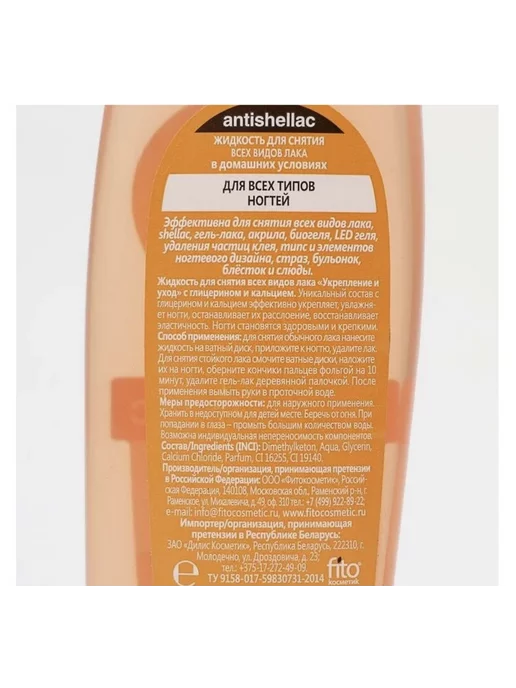ФИТОКОСМЕТИК "ANTISHELLAC" Жидкость для снятия гель-лака "Укрепление И Ух, вариант, фото 2