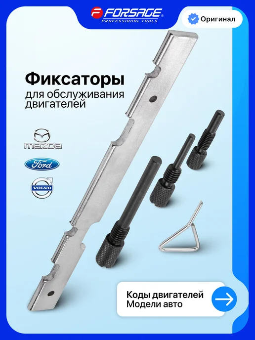 FORSAGE Фиксаторы для обслуживания двигателей Ford, Mazda, Volvo, вариант
