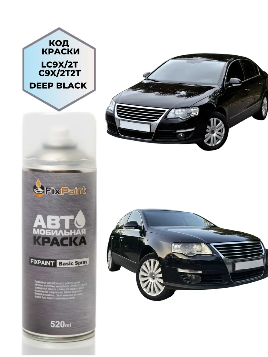 Краска VOLKSWAGEN PASSAT B6, код 2T2T, аэрозоль 520 мл