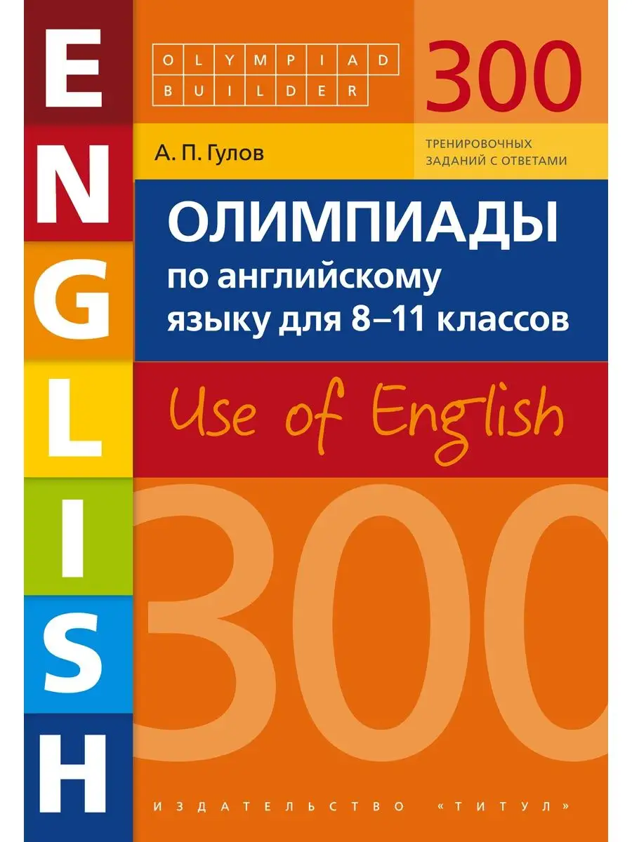 Олимпиады по английскому языку для 8-11 кл. 300 заданий. Издательство Титул  135460161 купить за 676 ₽ в интернет-магазине Wildberries