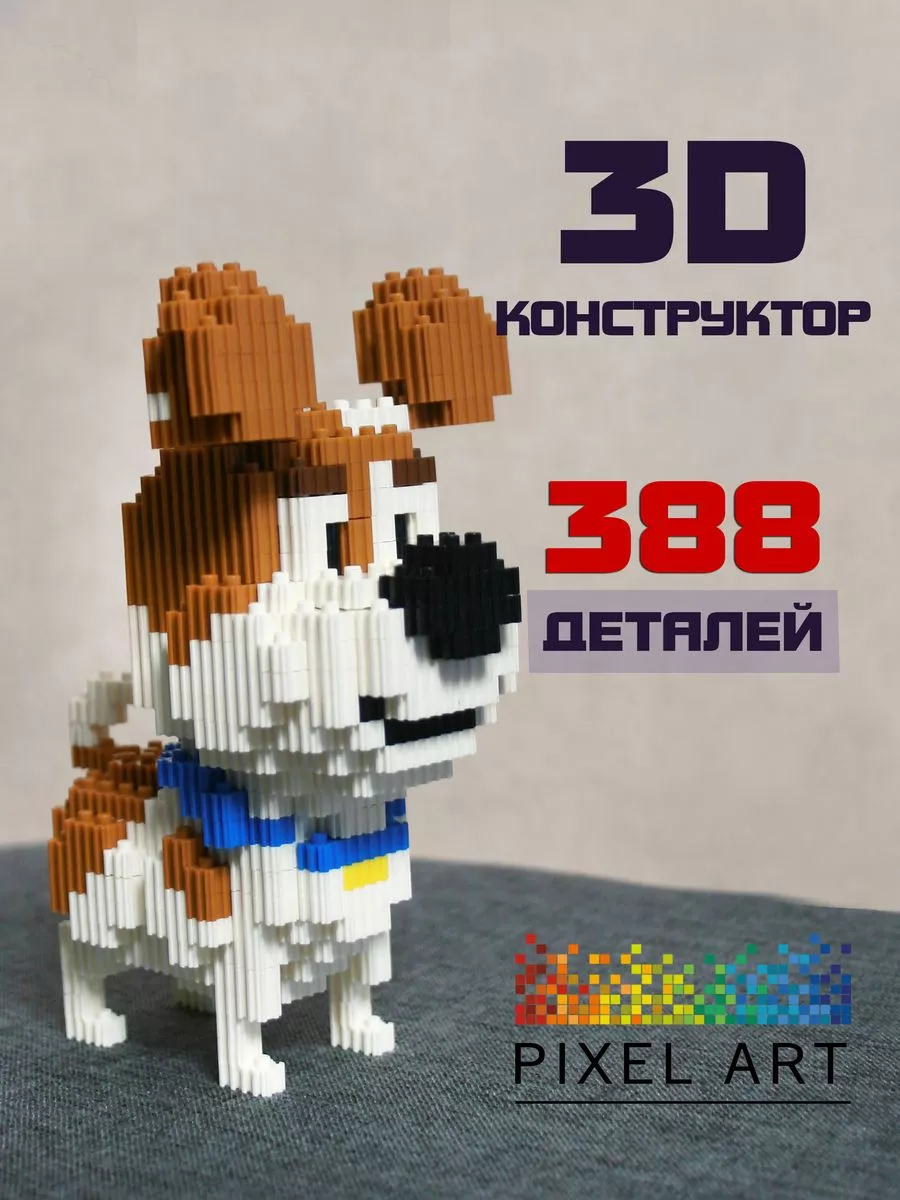 3D конструктор из миниблоков собака Макс Pixel Art 135460512 купить за 464  ₽ в интернет-магазине Wildberries