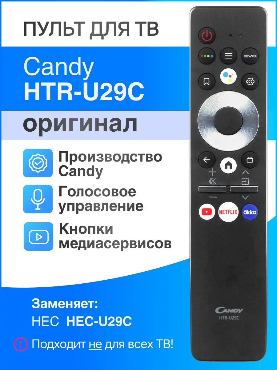 Candy HTR-U29C (HEC HEC-U29C) голосовой пульт для Smart TV Candy 135462698  купить за 1 849 ₽ в интернет-магазине Wildberries