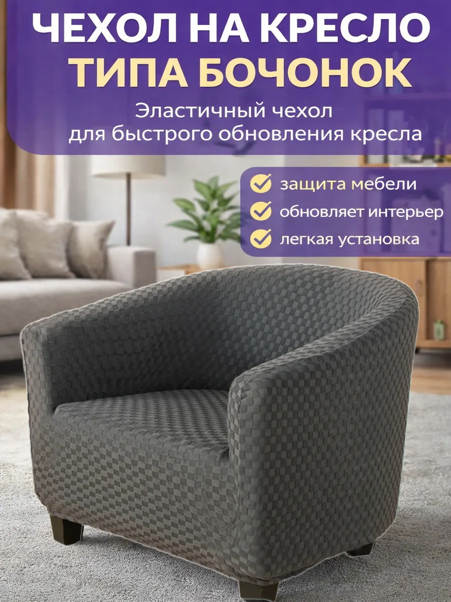 Чехол - накидка на кресло универсальный на резинке