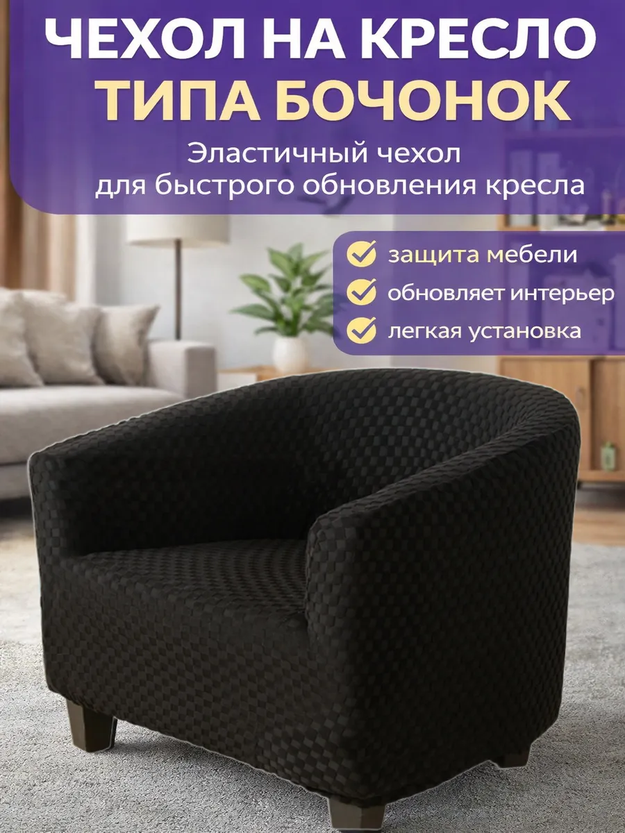 Чехол на кресло на резинке