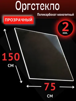 Оргстекло. Монолитный поликарбонат 2мм. 1,5х0,75м Прозрачный Импласт 135465353 купить за 2 258 ₽ в интернет-магазине Wildberries