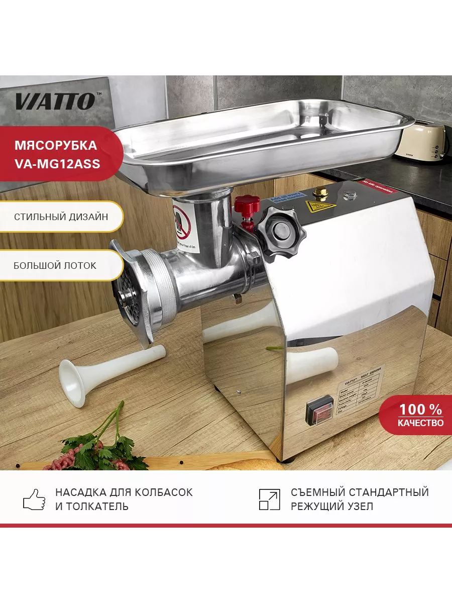 Мясорубка электрическая профессиональная VA-MG12ASS Viatto 135467643 купить  за 13 906 ₽ в интернет-магазине Wildberries