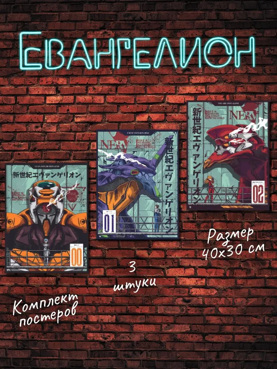 Постеры аниме Евангелион, подарочный набор Evangelion Poster808 135468614  купить за 289 ₽ в интернет-магазине Wildberries