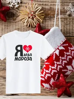 Я люблю деда мороза SofPRINT 135475822 купить за 799 ₽ в интернет-магазине Wildberries