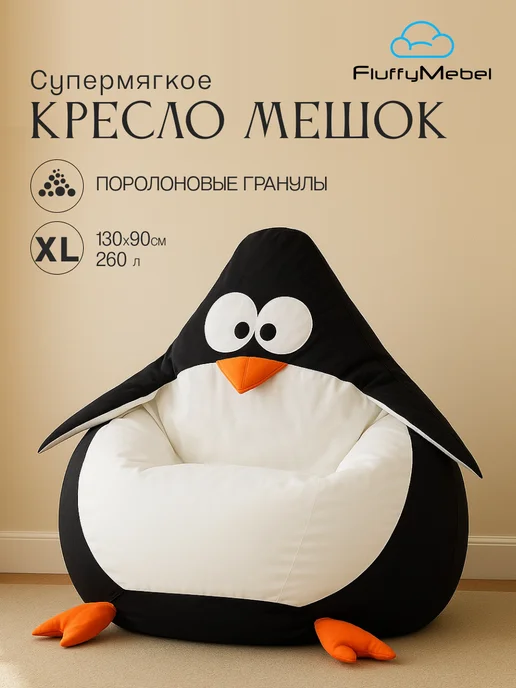 Fluffymebel Кресло мешок детский Пингвин, черный