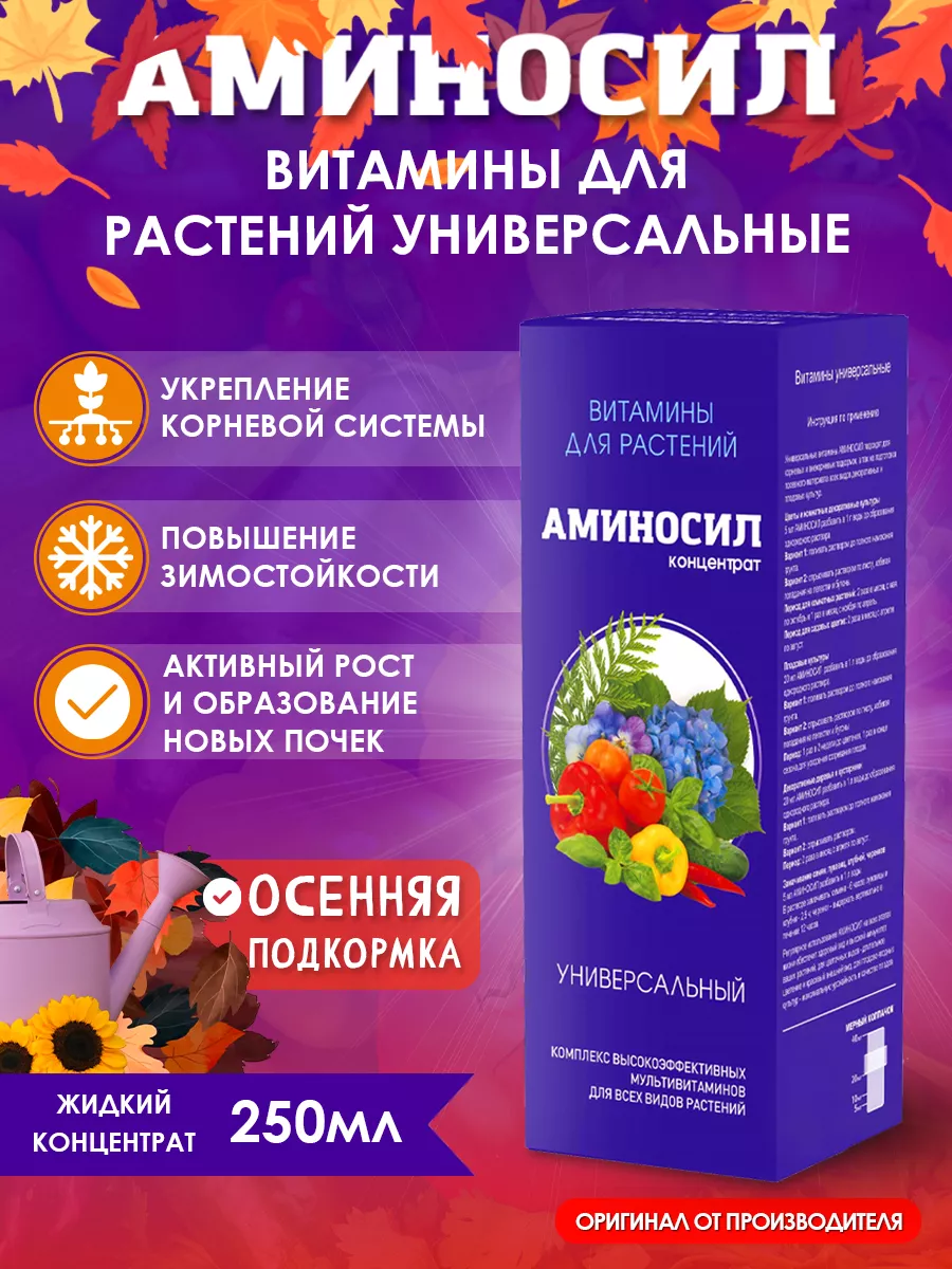 Универсальное удобрение для растений Витамины 250 мл Аминосил 135477708  купить за 532 ₽ в интернет-магазине Wildberries