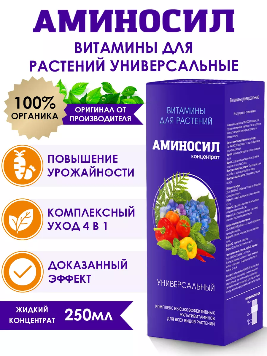 Универсальное удобрение для растений Витамины 250 мл Аминосил 135477708  купить за 533 ₽ в интернет-магазине Wildberries