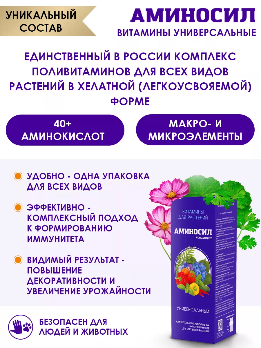 Универсальное удобрение для растений Витамины 250 мл Аминосил 135477708  купить за 532 ₽ в интернет-магазине Wildberries