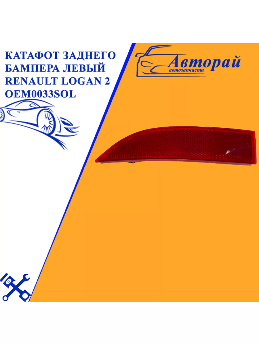 RENAULT Megane III (BZ, DZ, KZ) Катафот заднего бампера 265650004R