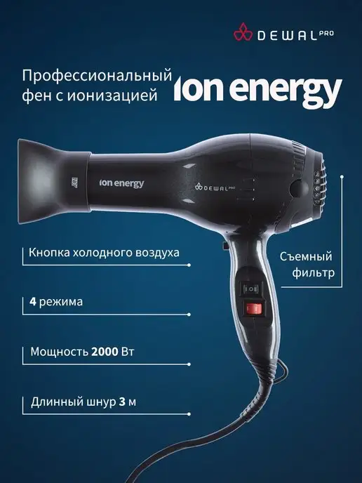 Dewal Фен профессиональный с ионизацией ION Energy