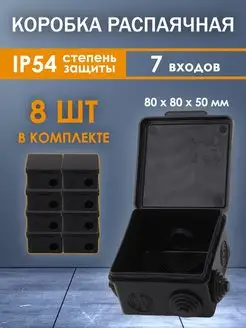 Распаячная монтажная коробка с крышкой 80х80х50мм 8шт TDMElectric 135480454 купить за 547 ₽ в интернет-магазине Wildberries