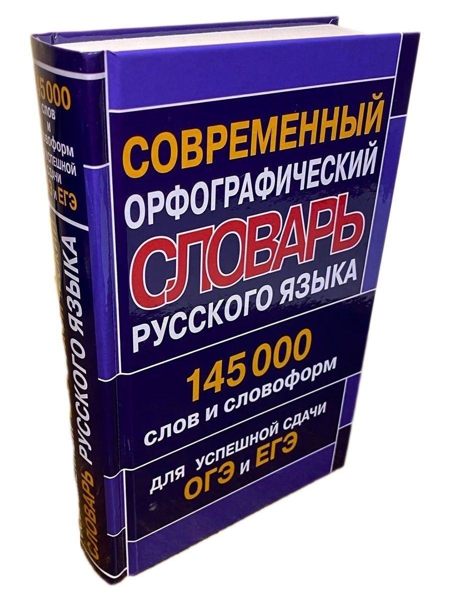 Современные орфографические словари