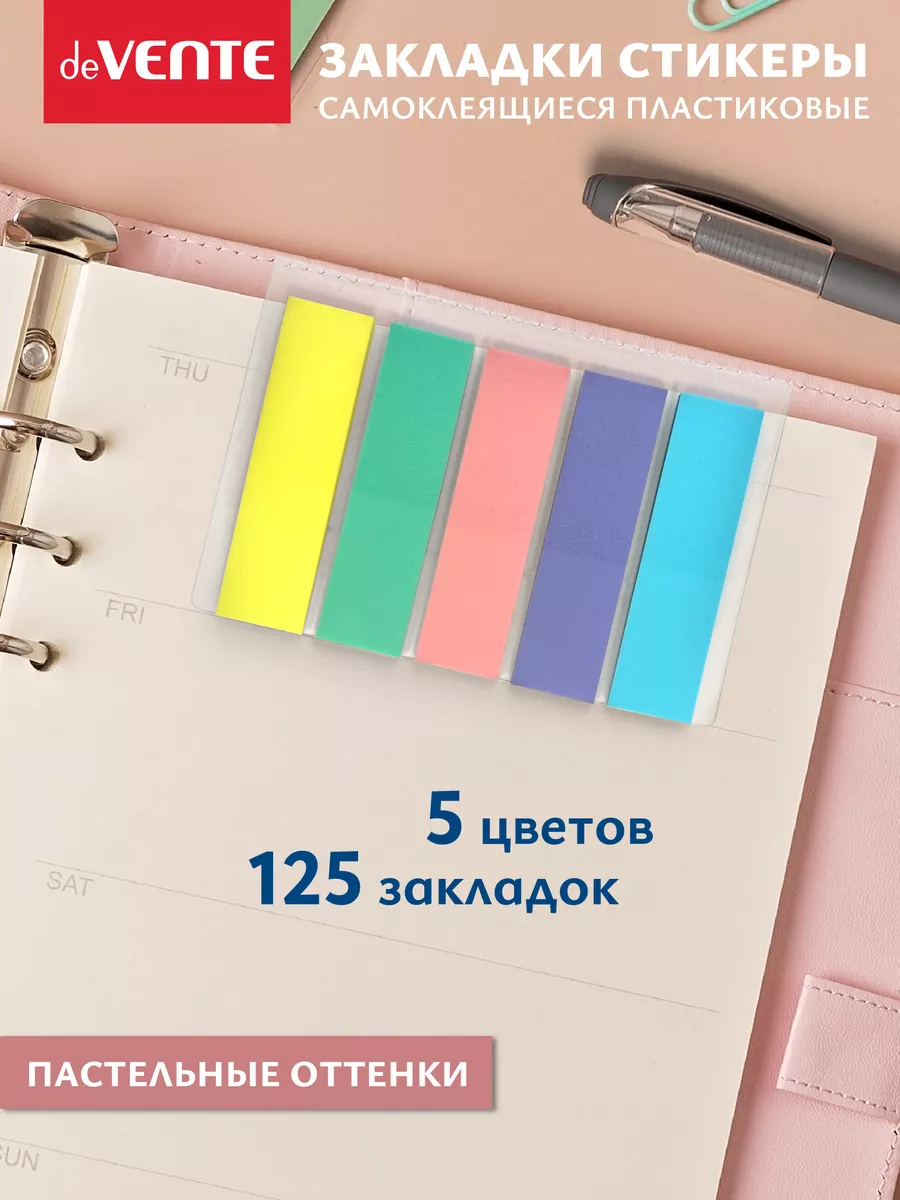 Закладки для книг пластиковые полупрозрачные 125 шт