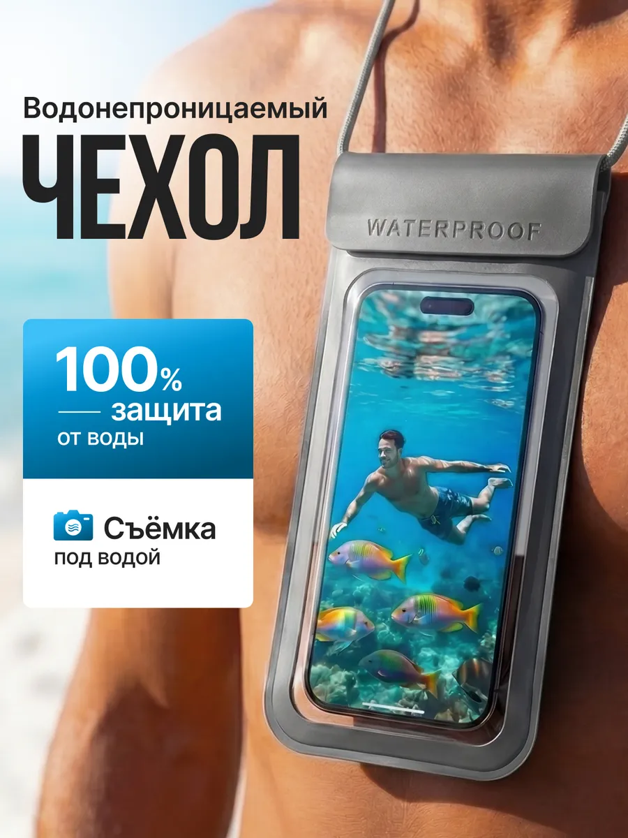 Водонепроницаемый чехол для телефона под водой на шею