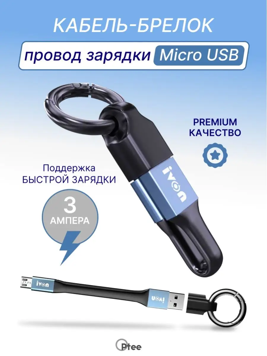 Кабель-брелок Micro USB быстрая зарядка Optee 135482919 купить за 401 ₽ в  интернет-магазине Wildberries