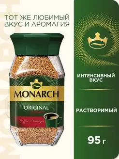 Кофе натуральный растворимый ORIGINAL INTENSE, 95 г. Monarch 135483975 купить за 280 ₽ в интернет-магазине Wildberries